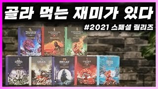 [ 위스키 ] 디아지오 스페셜 릴리즈 2021 | 매년 한번만 나오는 특별한 한정판 위스키들 모음