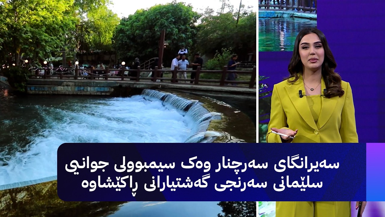 ڤیدیۆ | سەیرانگای سەرچنار وەک سیمبوولی جوانیی سلێمانی سەرنجی گەشتیارانی ڕاکێشاوە