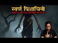 Swarn Pishachini Who Will Change Your World Swarn Pishachini Horror Story