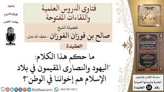 ما حكم قول أن اليهود والنصارى إخوان للمسلمين في الوطن؟ للشيخ صالح الفوزان image