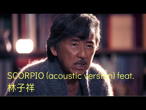 Alex Lam 林德信 - Acoustic Scorpio (featuring 林子祥)