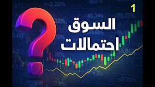 كورس بناء استراتيجية تداول وتحليل الأسواق