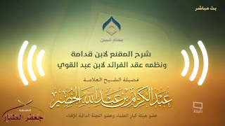 صورة شرح المقنع ونظمه(9)-كتاب الطهارة(2)-الثلاثاء 05-03-1440هـ(نسخة البث)