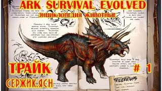 Ark Survival Evolved. Энциклопедия животные (ТРАЙК) #1