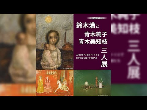 2023年度企画展「鈴木満と青木純子・青木美知枝　三人展　－玉川学園7丁目のアトリエで制作活動を続けた作家たち－」
