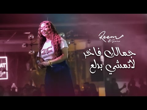 Reem al sawas 2022 ريم السواس جمالك فاخر لاتمشي بدلع جديد