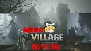 【バイオハザードヴィレッジ】魔理沙のバイオハザードヴィレッジ！決着！ドミトレスさようならドミトレス城