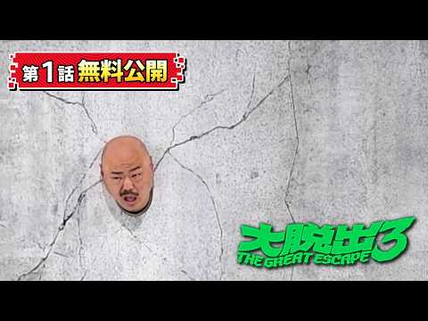 大脱出3 Video1