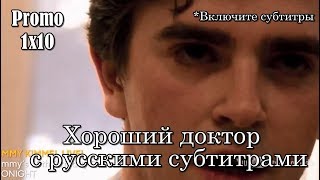 Хороший доктор 1 сезон 10 серия - Промо с русскими субтитрами // The Good Doctor 1x10 Promo