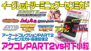 イーグレットツー ミニ アーケードコレクションPART2応援配信2「アケコレPRAT2 vs 村下小粒」　出演：イケダ店長＆村下小粒　2026/9/10