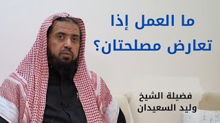 صورة ما العمل إذا تعارض مصلحتان؟