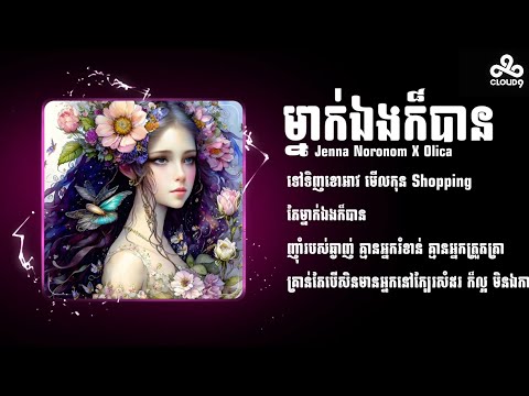 Jenna Noronom x Feat.KZ x Olica - ម្នាក់ឯងក៏បាន (Lyrics Video)