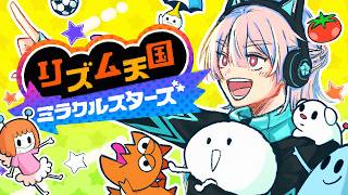 ⋙ リズム天国ミラクルスターズ ⋮❙⋮ 待望の新作遊んでいくぞ～～～！！ ⋮❙⋮ 弦月藤士郎 / にじさんじ ⋘