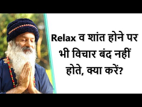 Relax और शांत होने के बाद भी विचार बंद नहीं होते, क्या करें?