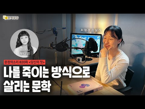[문장의소리] 나를 죽이는 방식으로 살리는 문학 with 최형경 소설가