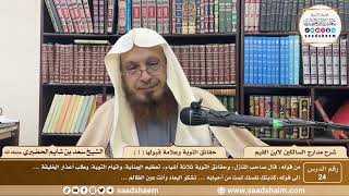 24 - مدارج السالكين لابن القيم - حقائق التوية ( 1 ) - الشيخ سعد الحضيري image