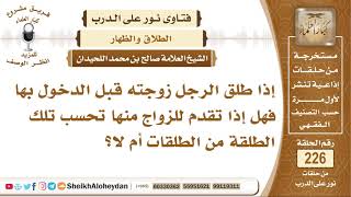 صورة إذا طلق الرجل زوجته قبل الدخول بها فهل إذا تقدم للزواج منها تحسب تلك...؟ الشيخ صالح بن محمد اللحيدان