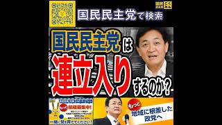 国民民主党 玉木雄一郎  国民民主党連立入り？ 6月10日