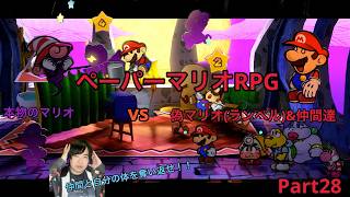 【ペーパーマリオRPGリメイク】実況Part28