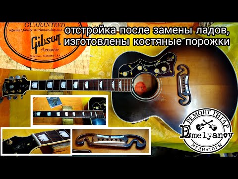 Gibson Acoustic отстройка после ремонта DEmelyanov