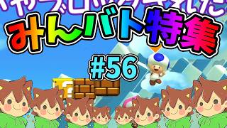 【スーパーマリオメーカー2】みんバト総集編‼️#56【ゆっくり実況プレイ】