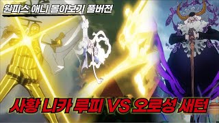 [원피스 명장면]역대급 미친 작화로 돌아온 "니카 루피 VS 오로성 새턴" 만남 풀버전 결말포함 몰아보기