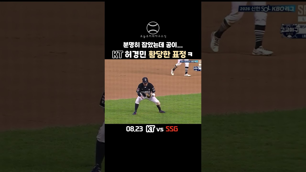 "분명히 잡았는데 공이..." KT 허경민 황당한 표정 ???? #야구 #kbo리그 #프로야구