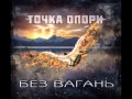 Точка опори - Псы с городских окраин (cover ЧАЙФ) 