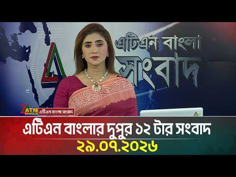 এটিএন বাংলার দুপুর ১২ টার সংবাদ
