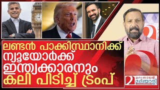 Download lagu ലണ്ടനും ന്യൂയോർക്കും കൈവിട്ടു...കലി തുള്ളി ട്രംപ് l new york mayor sohran mamdani won mp3