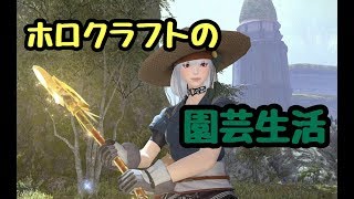 【FF14】 園芸生活　ブレスド・フィールドキングハチェットを取ろう！