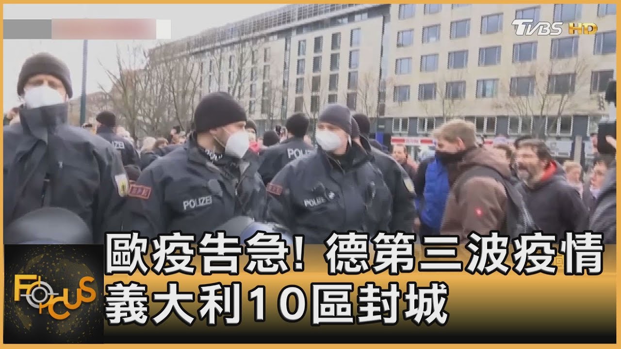 歐洲告急！德國第三波疫情　義大利10區封城