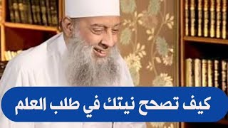 صورة كيف تصحح نيتك في طلب العلم | للشيخ الحويني