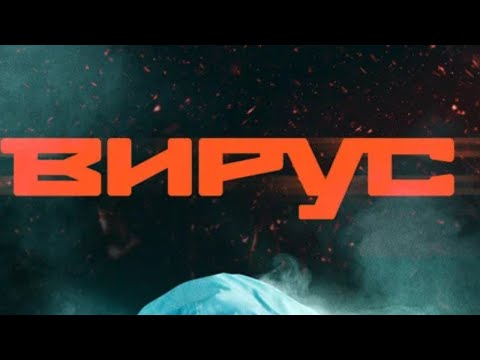 СЕРИАЛ О ПАНДЕМИИ КОТОРУЮ МЫ ПЕРЕЖИЛИ! ОФИГЕННЫЙ СЮЖЕТ! ВИРУС. ВСЕ СЕРИИ