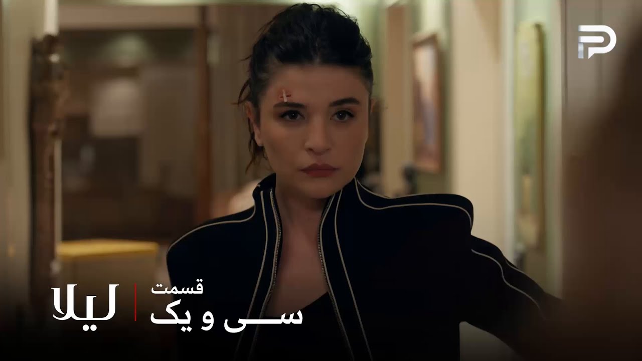 سریال ترکی " لیلا " | قسمت 31 | نور تونست بحران رو مدیریت کنه