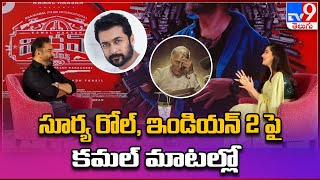 Kamal Haasan on Suriya participation in Vikram - TV9 Kamal Haasan on Suriya participation in Vikram - TV9