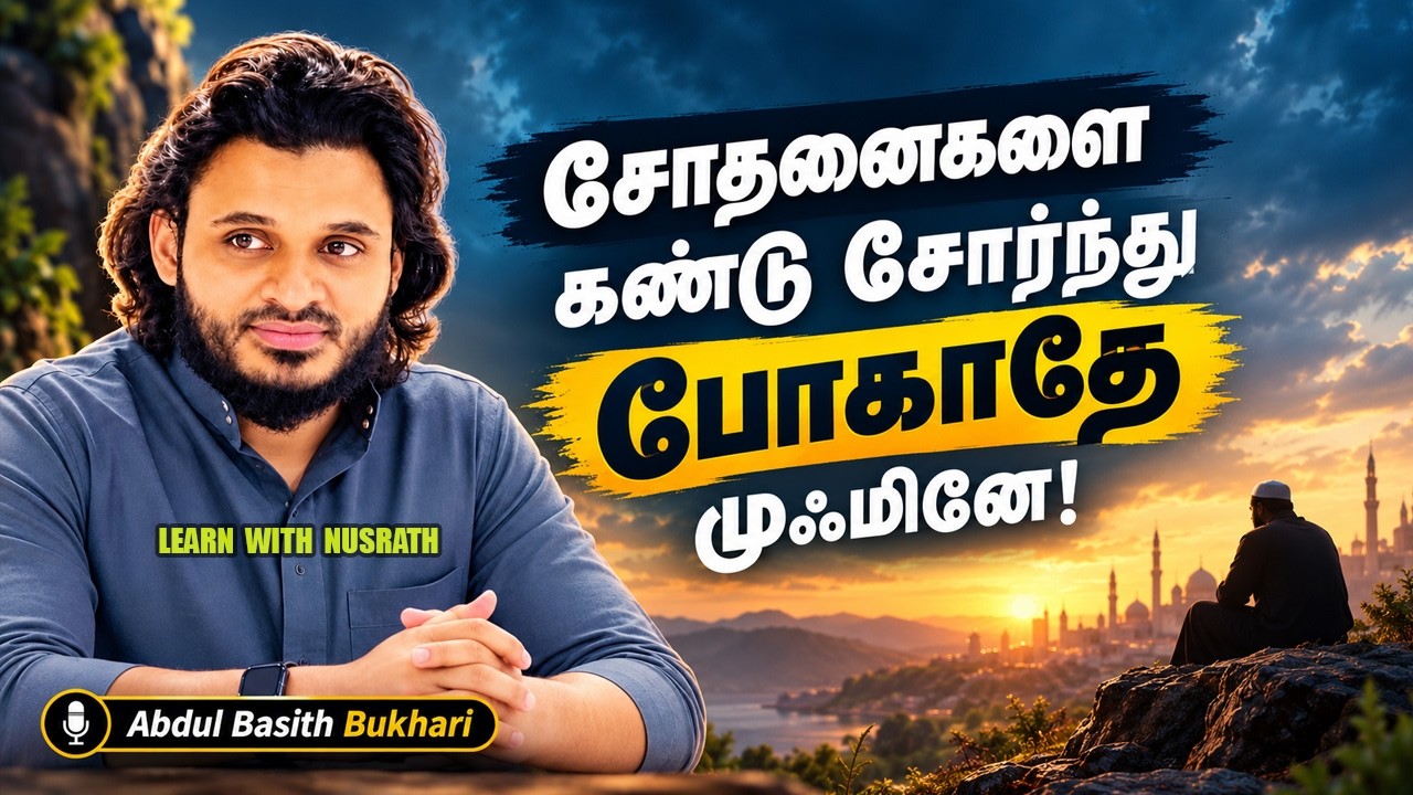 சோதனைகளைக் கண்டு சோர்ந்து போகாதே முஃமினே! 😢🤲 | Abdul Basith Bu