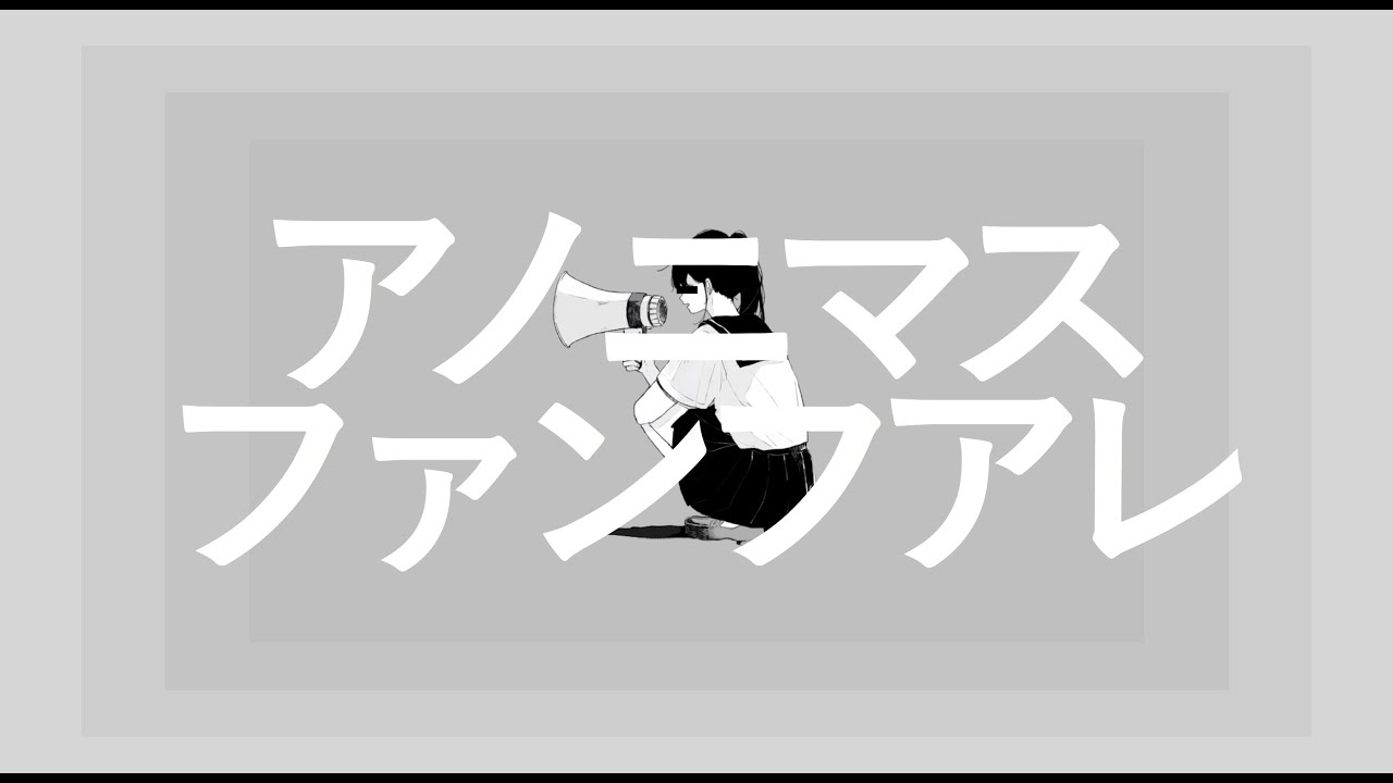 アノニマスファンフアレ / anonymous fanfare - gumi [オリジナル]