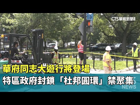 華府同志大遊行將登場　特區政府封鎖「杜邦圓環」禁聚集