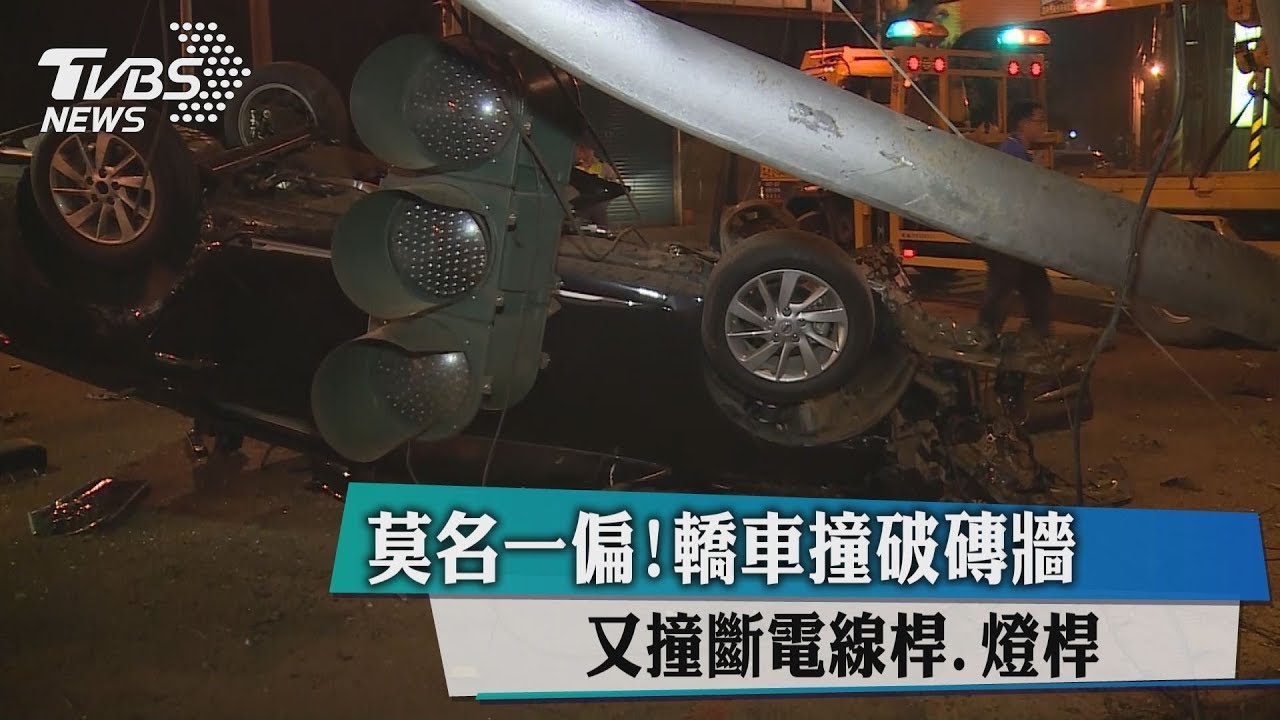 莫名一偏!轎車撞破磚牆 又撞斷電線桿、燈桿