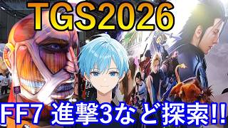 【TGS2026】東京ゲームショウに行ってきた！FF7リベレーション＆進撃の巨人3など注目ブースを探索！