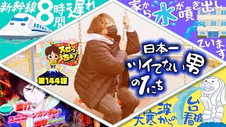 もっくんのスロっちょ！ vol.144  