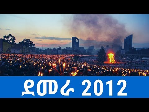 Ethiopia: የመስቀል ደመራ 2012 | Meskel Demera 2019