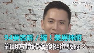 獨！美男神將　鄭朝方詩歌齊發挺進縣府？