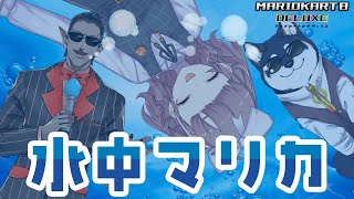 水中マリオカート【にじさんじ/飛鳥ひな/黒井しば/グウェル・オス・ガール】