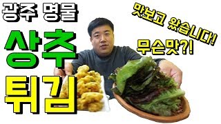 드셔보셨어요?  광주명물 상추튀김!! 맛보고왔습니다!