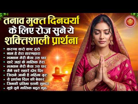 तनाव मुक्त दिनचर्या के लिए रोज सुने ये शक्तिशाली प्रार्थना गीत | Subah Ki Prarthana |Morning Bk Song