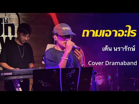 ถามเอาอะไร - เต้น นรารักษ์ [Drama Band COVER]