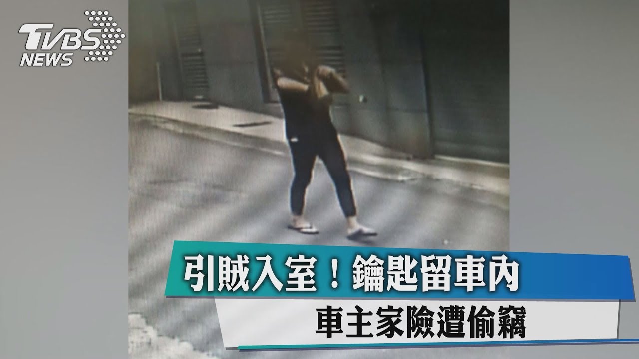 引賊入室!鑰匙留車內 車主家險遭偷竊