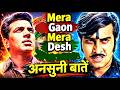 Mera Gaon Mera Desh 1971 Behind The Scenes Interesting Information